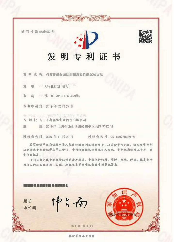 石英玻璃表面涂层耐高温性能试验方法